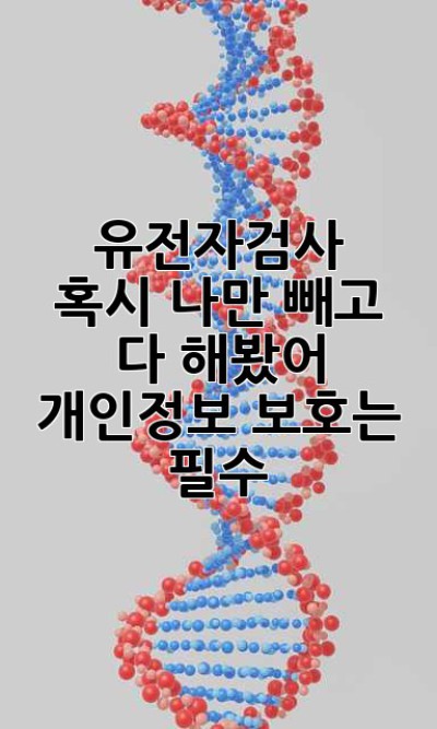 🧬 유전자검사, 혹시 나만 빼고 다 해봤어? 🤔 개인정보 보호는 필수! 🔒