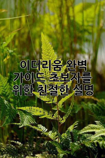 이더리움 완벽 가이드: 초보자를 위한 친절한 설명
