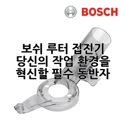 보쉬 루터 집진기: 당신의 작업 환경을 혁신할 필수 동반자