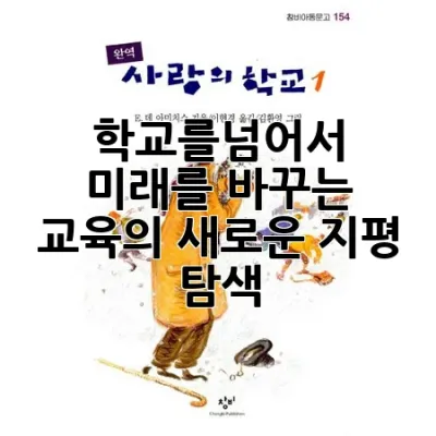학교를넘어서: 미래를 바꾸는 교육의 새로운 지평 탐색