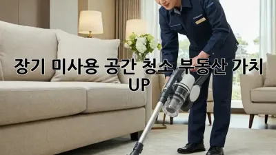 장기 미사용 공간 청소: 부동산 가치 UP! ✨