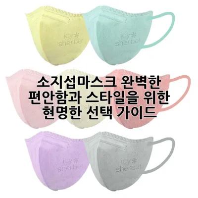 소지섭마스크: 완벽한 편안함과 스타일을 위한 현명한 선택 가이드