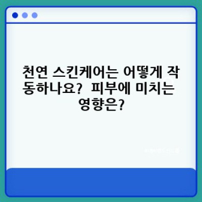 천연 스킨케어: 피부 건강을 위한 자연의 힘