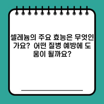 셀레늄 효능 중요 정보 요약: 건강 증진과 질병 예방을 위한 완벽 가이드