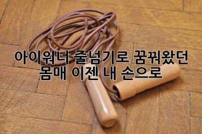 아이워너 줄넘기로 꿈꿔왔던 몸매, 이젠 내 손으로!