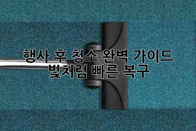 행사 후 청소🧹✨ 완벽 가이드: 빛처럼 빠른 복구!
