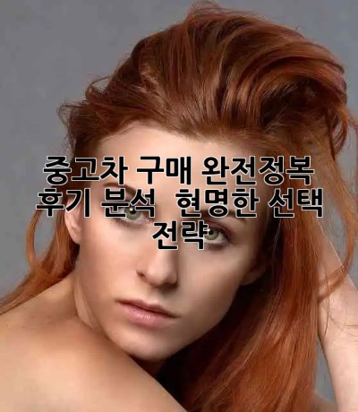 중고차 구매 완전정복😎: 후기 분석 & 현명한 선택 전략!