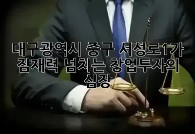 대구광역시 중구 서성로1가: 잠재력 넘치는 창업투자의 심장 💖