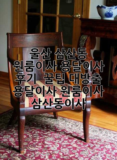 울산 삼산동 원룸이사, 용달이사 후기 📦 꿀팁 대방출! #용달이사 #원룸이사 #삼산동이사