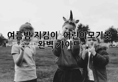 여름밤 지킴이 👼🏻 #어린이모기옷 완벽 가이드!