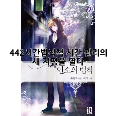 442시간법칙책: 시간 관리의 새 지평을 열다