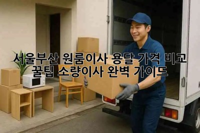 서울/부산 원룸이사 용달 가격 비교 꿀팁🍯 소량이사 완벽 가이드