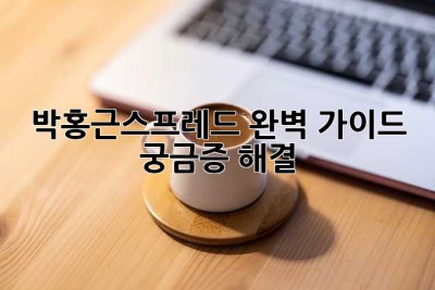 박홍근스프레드 완벽 가이드: 궁금증 해결!