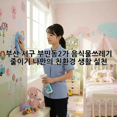 부산 서구 부민동2가 음식물쓰레기 줄이기: 나만의 친환경 생활 실천