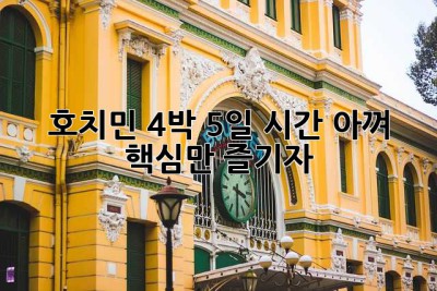 호치민 4박 5일, 시간 아껴 핵심만 즐기자!