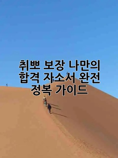 ✨취뽀 보장✨ 나만의 합격 자소서 완전 정복 가이드 📝