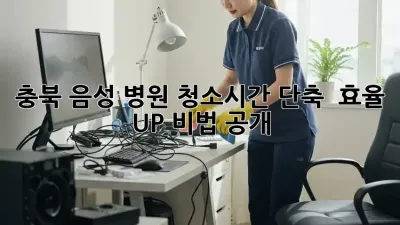 충북 음성 병원 청소🧹시간 단축 & 효율 UP 비법 공개!