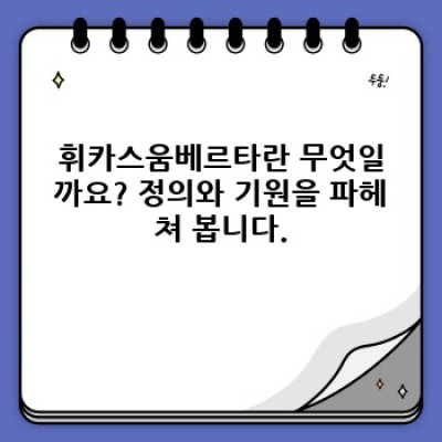 휘카스움베르타: 2024년 최신 정보 & 논란 해소 가이드