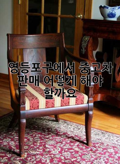 영등포구에서 중고차 판매, 어떻게 해야 할까요?