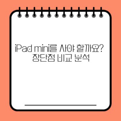 iPad mini: 완벽 가이드 - 크기와 성능의 완벽한 조화