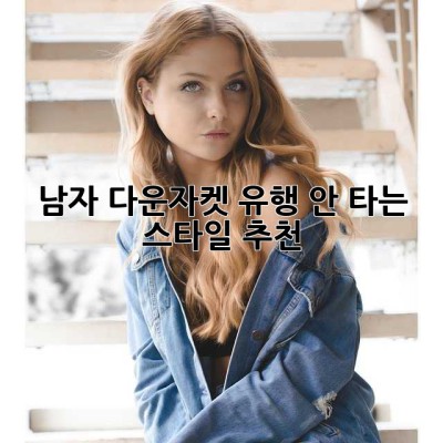 남자 다운자켓, 유행 안 타는 스타일 추천!
