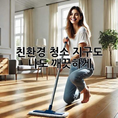 ✨ 친환경 청소, 지구도 나도 깨끗하게! 🌱 #