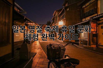 일본 명절: 축제, 휴일, 문화 체험 완벽 가이드