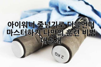 아이워너 줄넘기로 더블언더 마스터하기: 나만의 훈련 비법 대공개!
