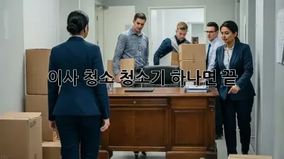 이사 청소, 청소기 하나면 끝! ✨
