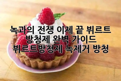 녹과의 전쟁, 이제 끝! 뷔르트 방청제 완벽 가이드 🛡️ #뷔르트방청제 #녹제거 #방청