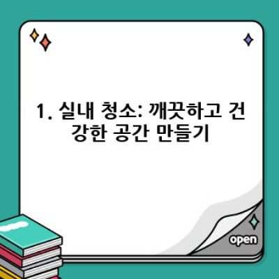 실내외 청소 완벽 가이드: 효율적인 청소 방법과 필수 정보 총정리