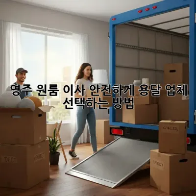 영주 원룸 이사, 안전하게 용달 업체 선택하는 방법