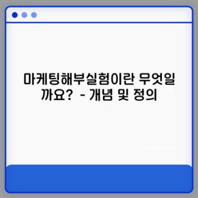 마케팅해부실험 요약정보 우선 확인: A/B테스트부터 데이터 분석까지 완벽 가이드