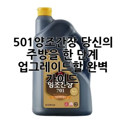 501양조간장: 당신의 주방을 한 단계 업그레이드할 완벽 가이드!