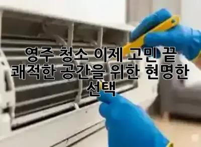 영주 청소, 이제 고민 끝! ✨ 쾌적한 공간을 위한 현명한 선택