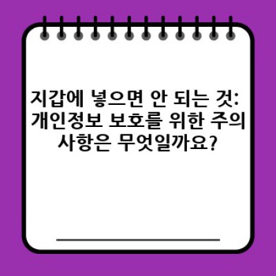 지갑에 넣으면 안 되는 것: 중요 정보 요약 및 안전하게 지갑 관리하는 방법