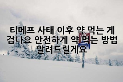 티메프 사태 이후, 약 먹는 게 겁나요… 안전하게 약 먹는 방법 알려드릴게요! 🥺