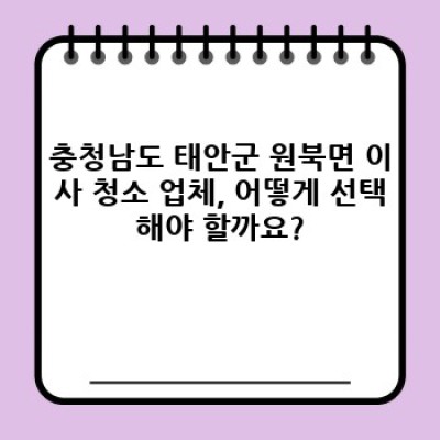 충청남도 태안군 원북면 이사 청소 완벽 가이드: 체크리스트와 꿀팁으로 스트레스 제로!