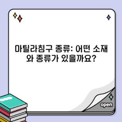 마틸라침구: 품질, 가격, 종류 완벽 가이드! 후기와 함께 꼼꼼하게 알아보기