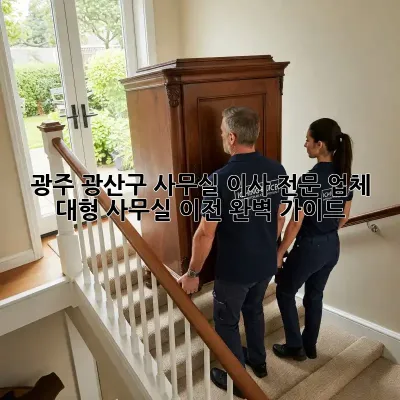 광주 광산구 사무실 이사 전문 업체: 대형 사무실 이전 완벽 가이드