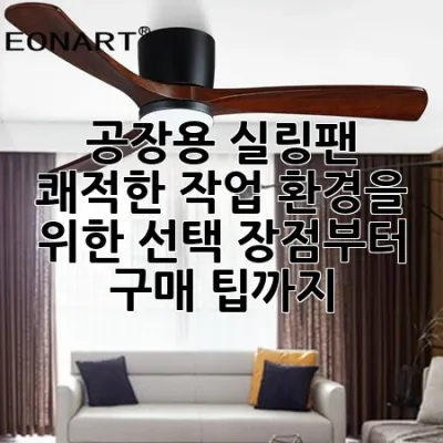 공장용 실링팬: 쾌적한 작업 환경을 위한 선택, 장점부터 구매 팁까지
