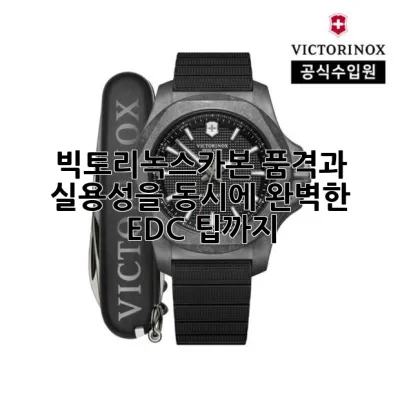 빅토리녹스카본: 품격과 실용성을 동시에! 완벽한 EDC 팁까지