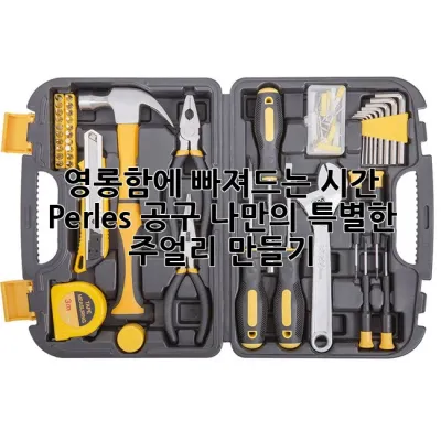 ✨영롱함에 빠져드는 시간! Perles 공구, 나만의 특별한 주얼리 만들기💎