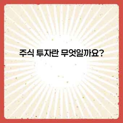 주식 투자의 A to Z: 초보자를 위한 친절한 안내