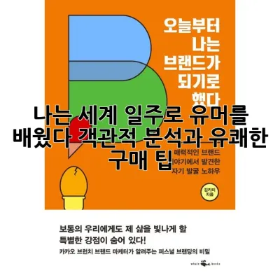 나는 세계 일주로 유머를 배웠다: 객관적 분석과 유쾌한 구매 팁! 😄🌍