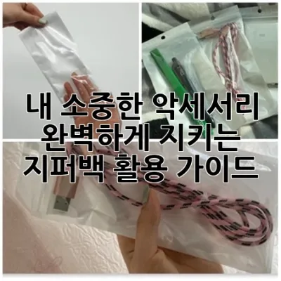 내 소중한 악세서리, 완벽하게 지키는 지퍼백 활용 가이드 💍✨