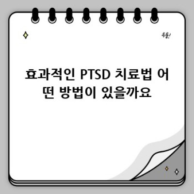PTSD 극복, 당신은 혼자가 아니에요!