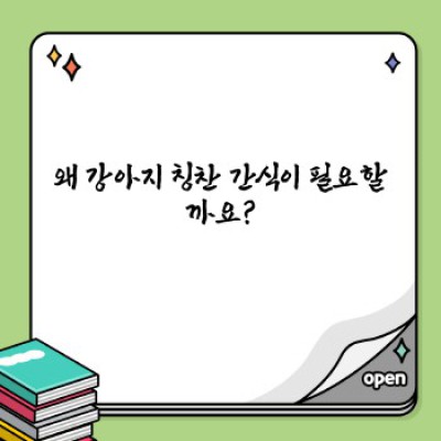 강아지칭찬간식 완벽 가이드: 종류, 선택법, 주의사항까지!
