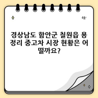경상남도 함안군 칠원읍 용정리 중고차 판매 업체: 나에게 맞는 중고차, 어떻게 찾을까요?