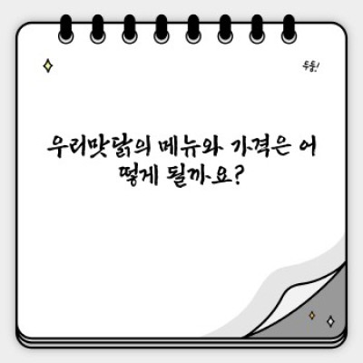 우리맛닭 완벽 가이드: 메뉴, 가격, 위치, 후기까지 한눈에!